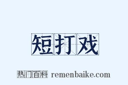 短打戏是什么意思的图片